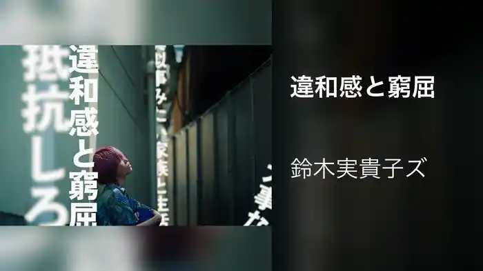 違和感と窮屈