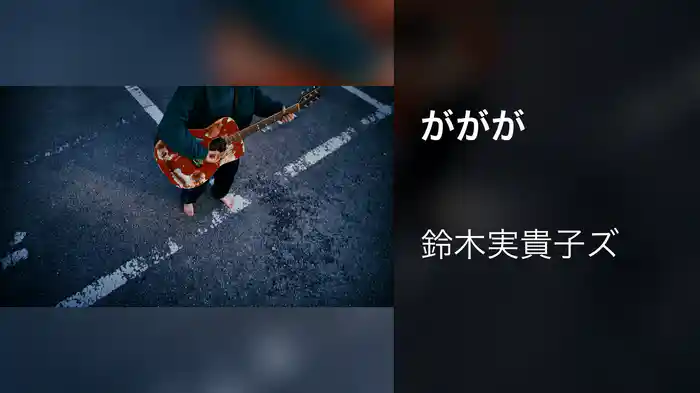 ががが