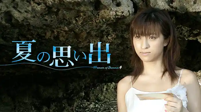 夏の思い出