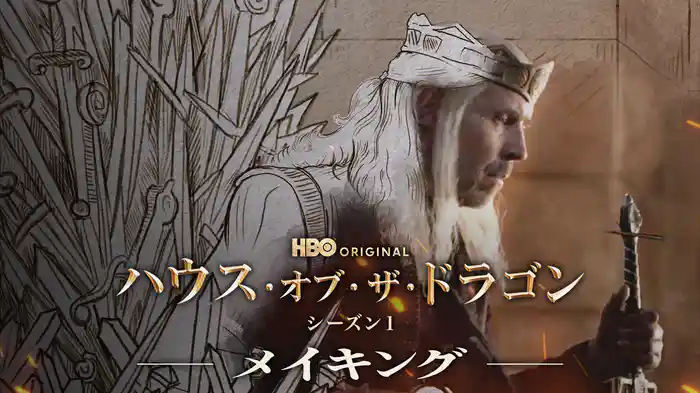 ハウス・オブ・ザ・ドラゴン シーズン１ -メイキング-
