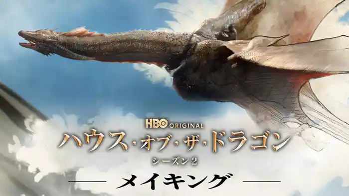 ハウス・オブ・ザ・ドラゴン シーズン２ -メイキング-