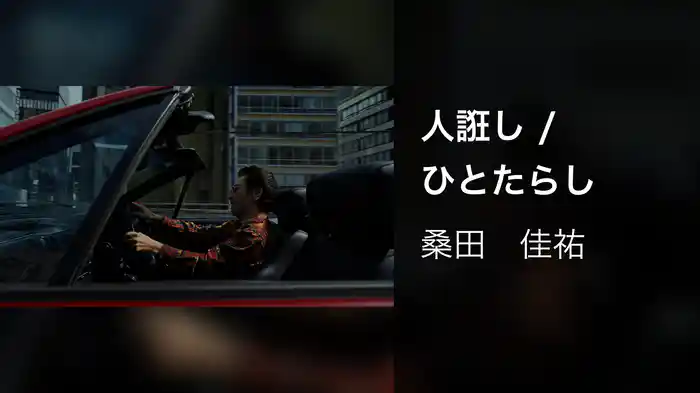 人誑し / ひとたらし