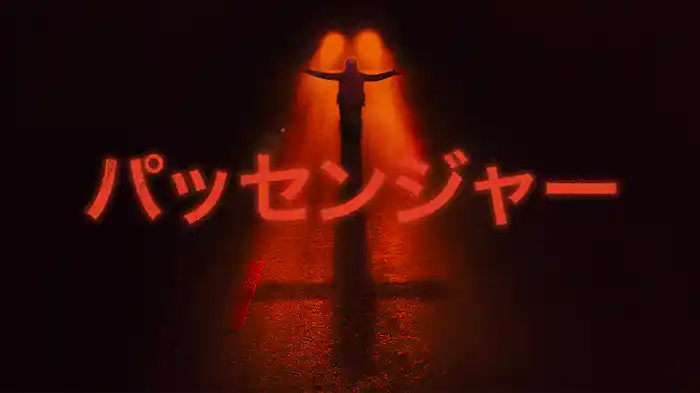 パッセンジャー
