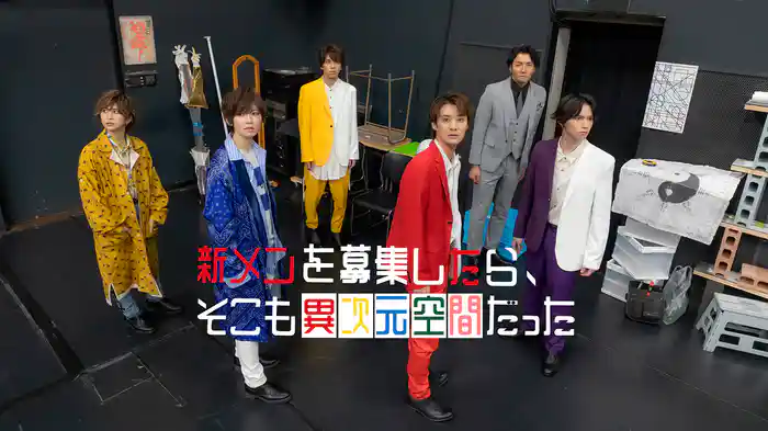 新メンを募集したら、そこも異次元空間だった