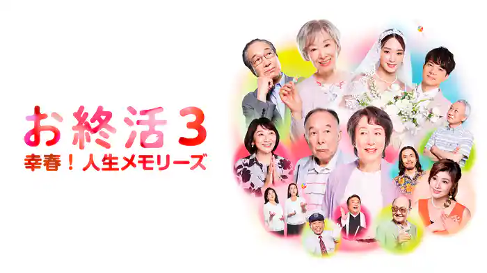 お終活3 幸春!人生メモリーズ