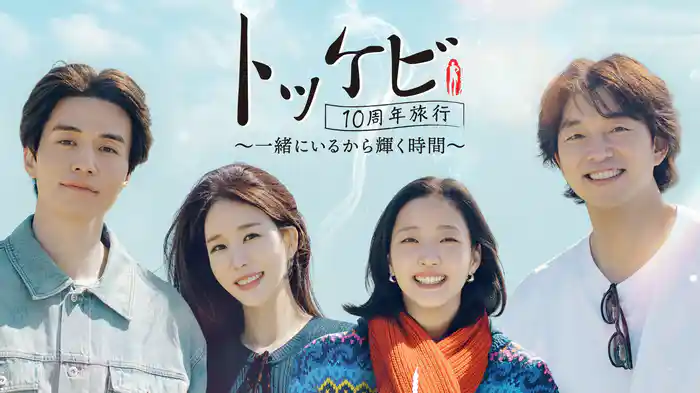 トッケビ10周年旅行～一緒にいるから輝く時間～