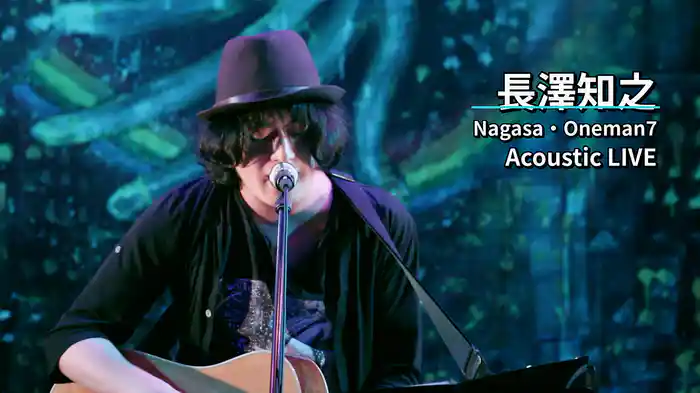 長澤知之「Nagasa・Oneman7 Acoustic LIVE」