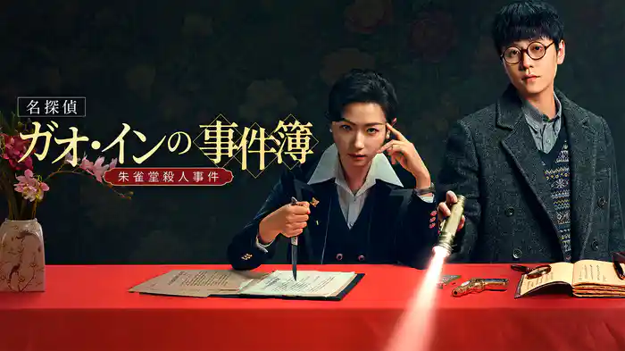 名探偵ガオ・インの事件簿~朱雀堂殺人事件~