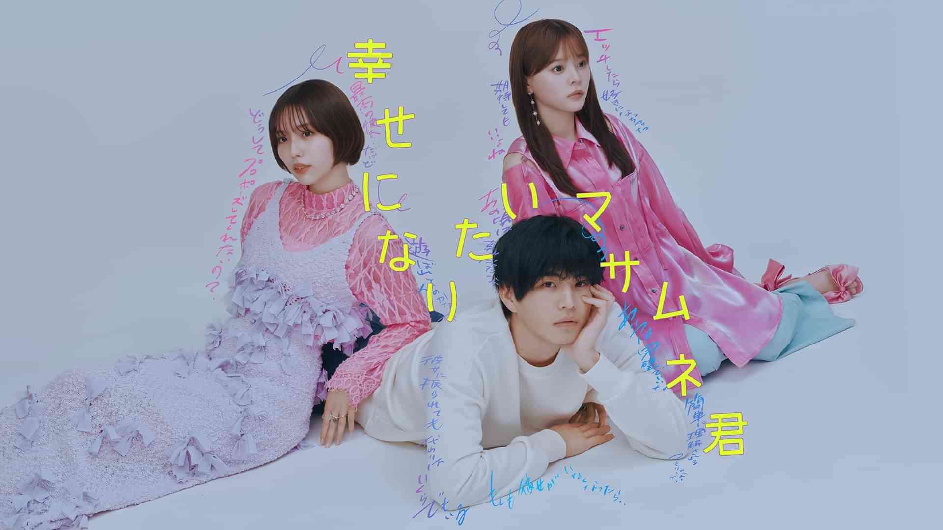 幸せになりたいマサムネ君