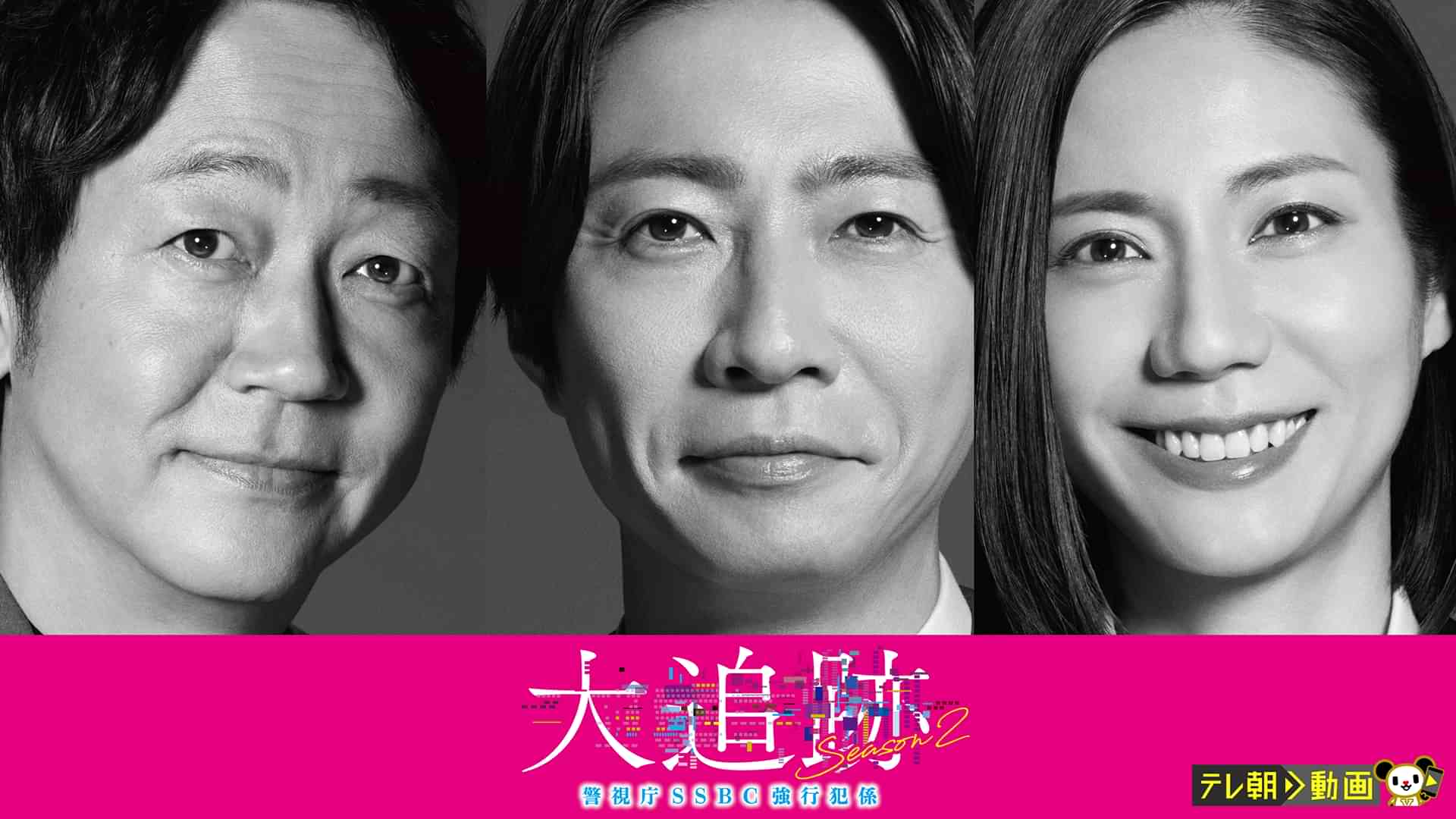 大追跡～警視庁ＳＳＢＣ強行犯係～Season2