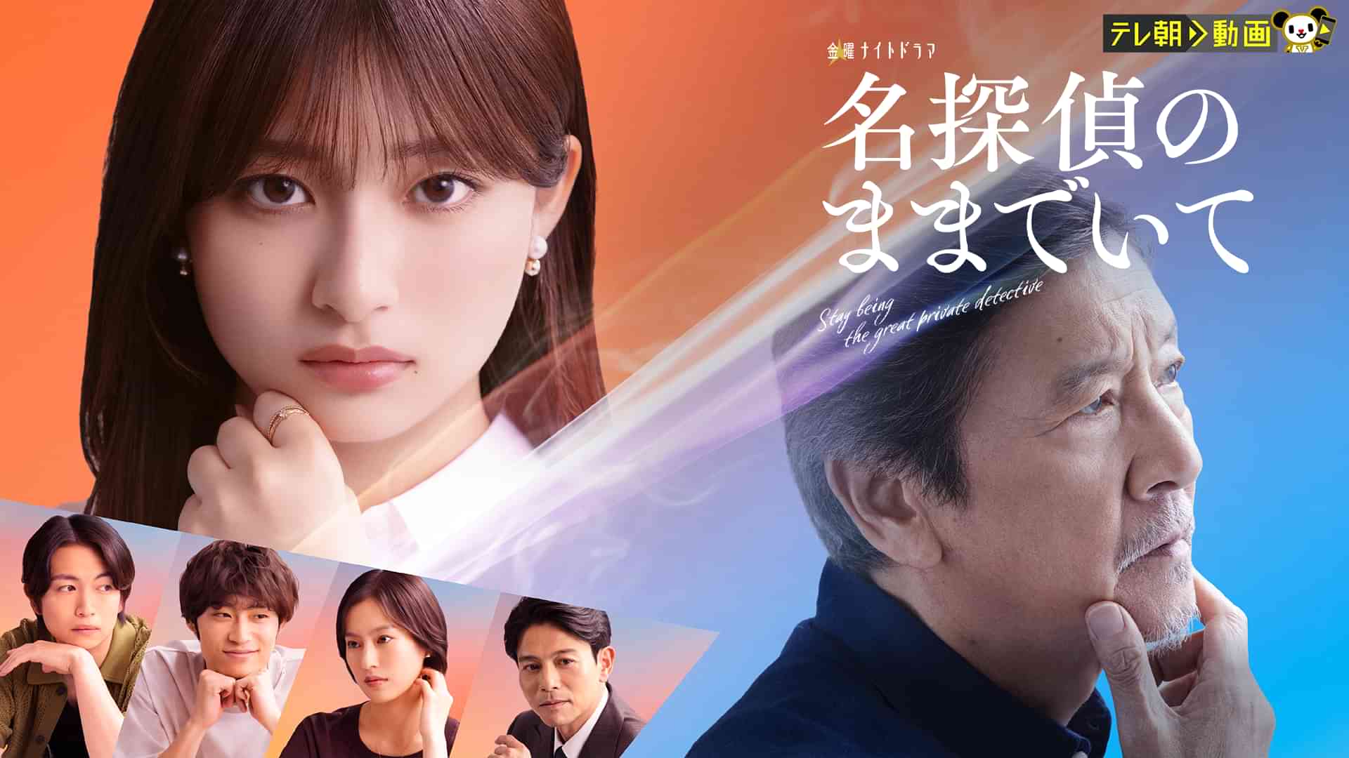 名探偵のままでいて
