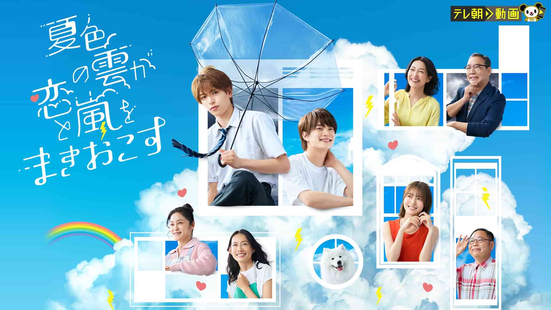 夏色の雲が恋と嵐をまきおこす
