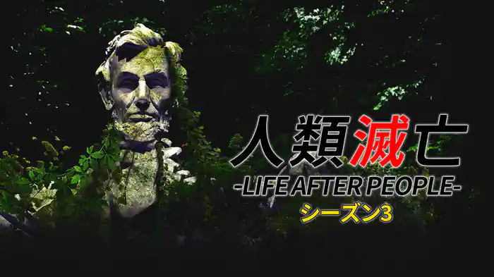 人類滅亡 -LIFE AFTER PEOPLE- シーズン3