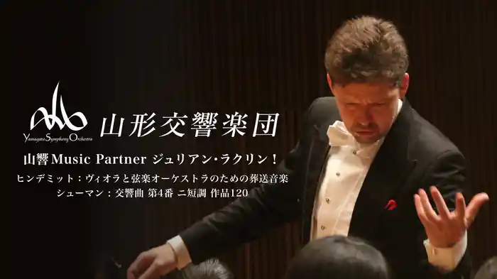 山形交響楽団 山響Music Partner ジュリアン・ラクリン!ヒンデミット:ヴィオラと弦楽オーケストラのための葬送音楽 シューマン : 交響曲 第4番 ニ短調 作品120