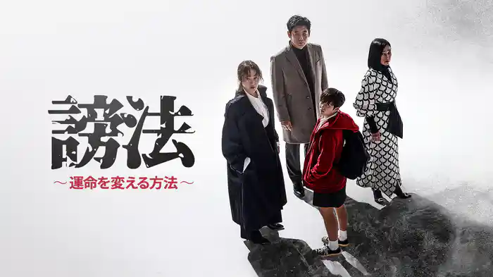 謗法~運命を変える方法~