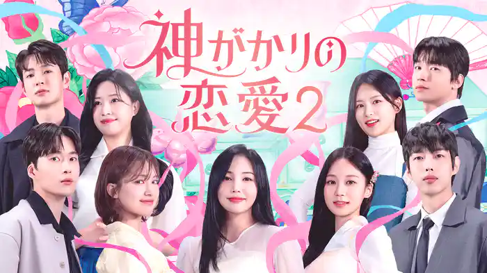 神がかりの恋愛２