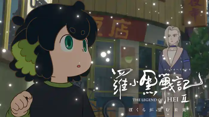 映画「羅小黒戦記2 ぼくらが望む未来」