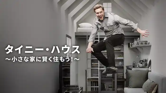 タイニー・ハウス ～小さな家に賢く住もう！～