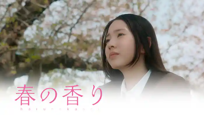 春の香り