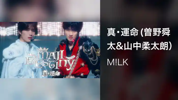 真・運命 (曽野舜太&山中柔太朗)