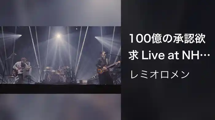 100億の承認欲求 Live at NHKホール 2026.03.09