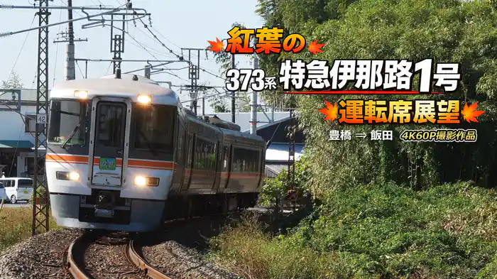 373系 紅葉の特急伊那路1号運転席展望 豊橋 ⇒ 飯田 4K60P撮影作品