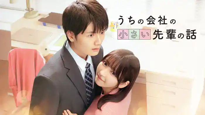 うちの会社の小さい先輩の話