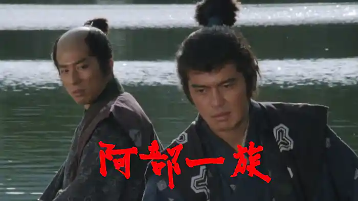 阿部一族
