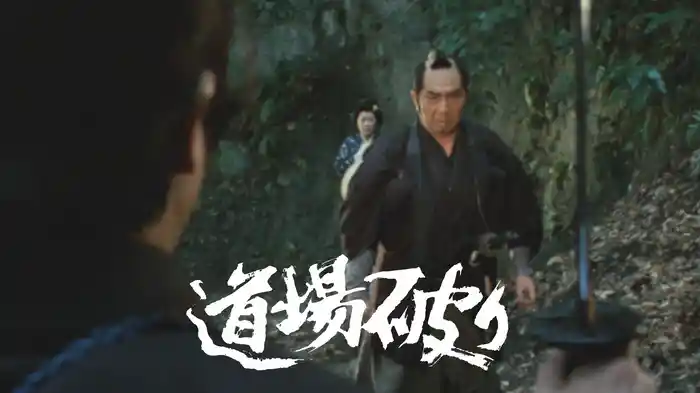 道場破り