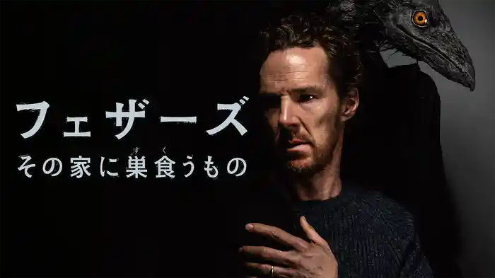 フェザーズ その家に巣食うもの