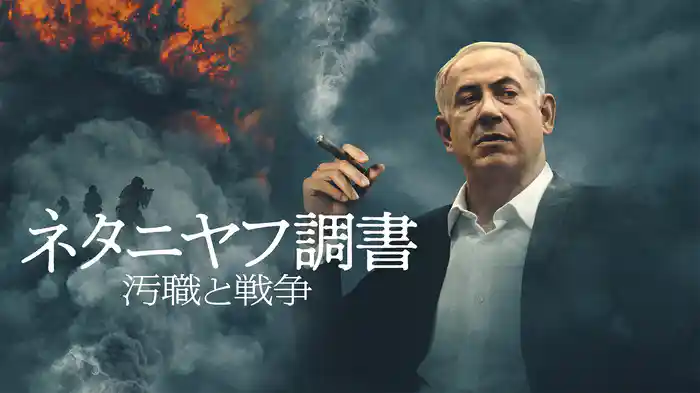 ネタニヤフ調書 汚職と戦争
