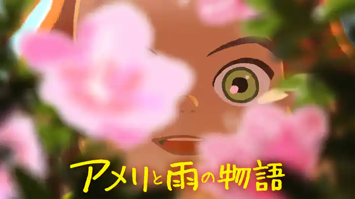 アメリと雨の物語