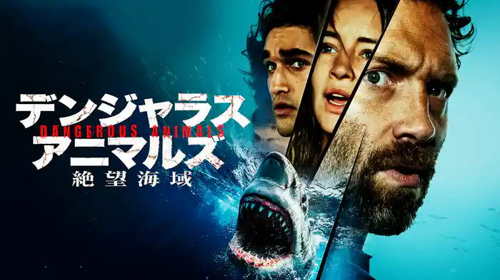 デンジャラス・アニマルズ 絶望海域