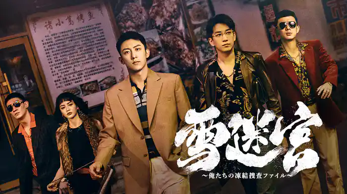 雪迷宮~俺たちの凍結捜査ファイル~