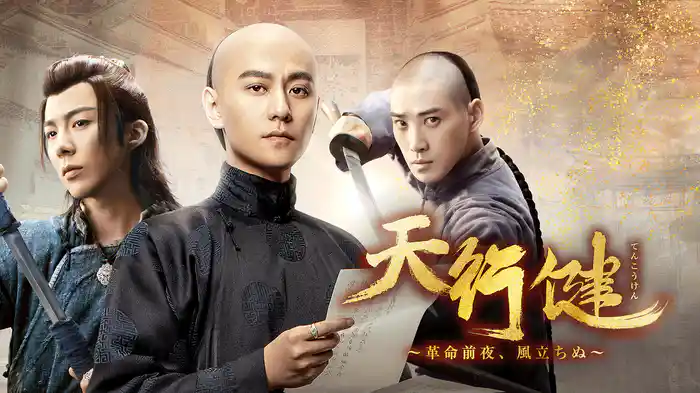 天行健~革命前夜、風立ちぬ~