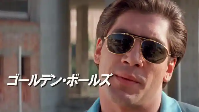 ゴールデン・ボールズ