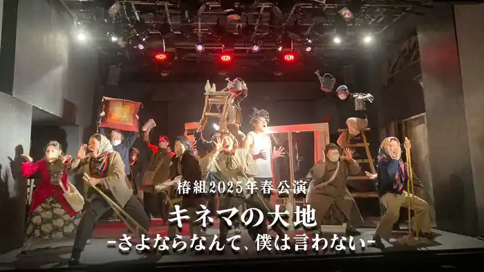 椿組2025年春公演 「キネマの大地―さよならなんて、僕は言わない―」