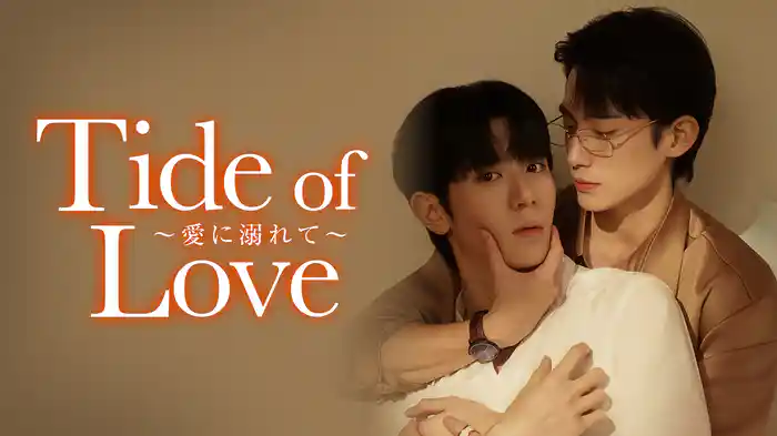 Tide of Love 愛に溺れて