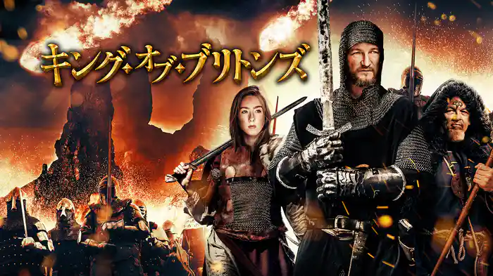 キング・オブ・ブリトンズ