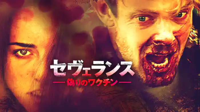 セヴェランス 偽りのワクチン