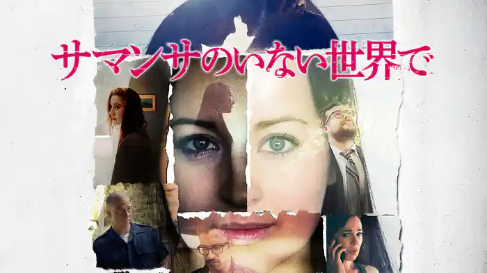 サマンサのいない世界で