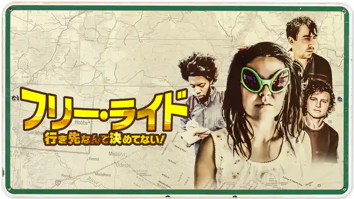 フリー・ライド 行き先なんて決めてない!