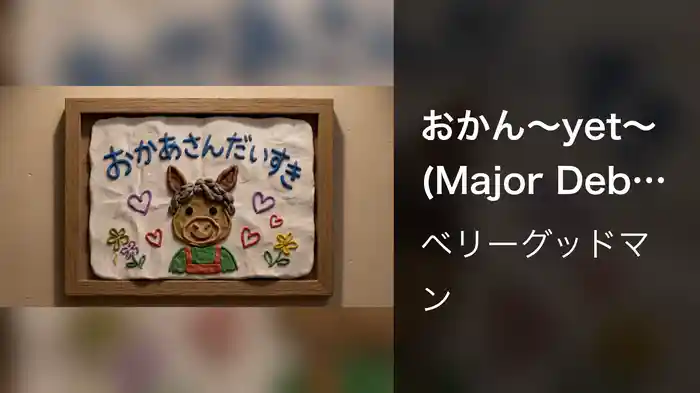 おかん~yet~ (Major Debut 10th Anniversary Ver.)