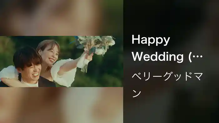 Happy Wedding (Major Debut 10th Anniversary Ver.)