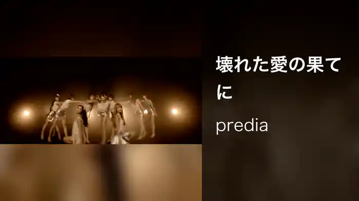 壊れた愛の果てに
