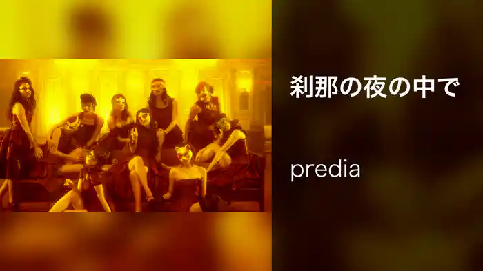 刹那の夜の中で