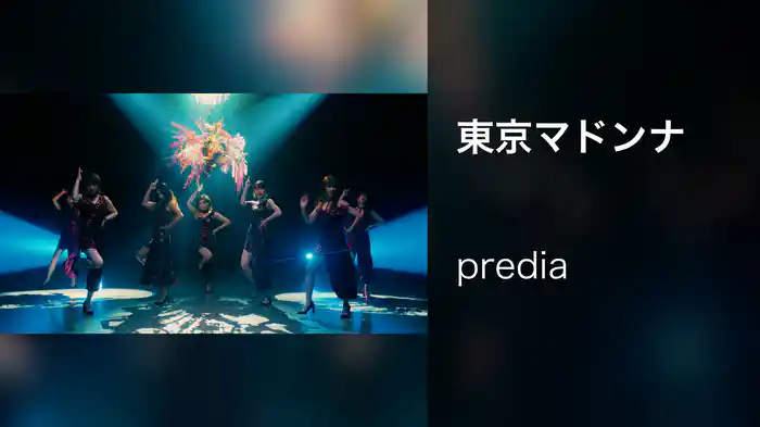 東京マドンナ