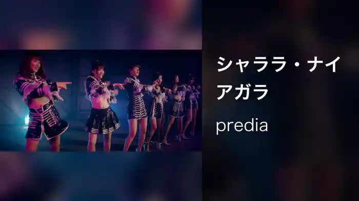 シャララ・ナイアガラ