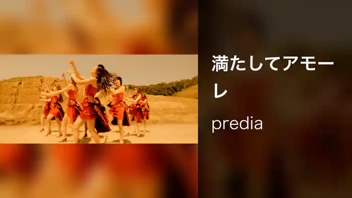 満たしてアモーレ
