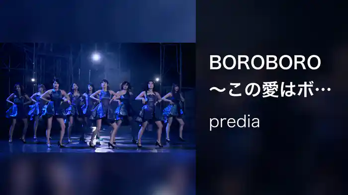 BOROBORO ～この愛はボロボロになる運命なのか～